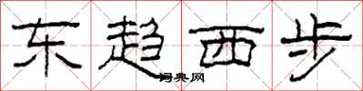 柯春海東趨西步隸書怎么寫