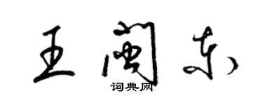 梁錦英王閩東草書個性簽名怎么寫