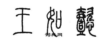 陳墨王如懿篆書個性簽名怎么寫