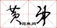 王冬齡黃弟草書怎么寫