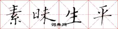 黃華生素昧生平楷書怎么寫