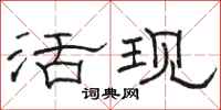 駱恆光活現隸書怎么寫