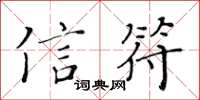 黃華生信符楷書怎么寫