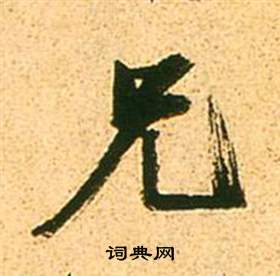 噫草書書法_噫字書法_草書字典