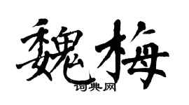翁闓運魏梅楷書個性簽名怎么寫