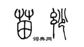 陳墨苗妙篆書個性簽名怎么寫