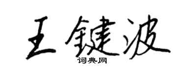 王正良王鍵波行書個性簽名怎么寫