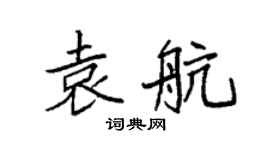 袁強袁航楷書個性簽名怎么寫