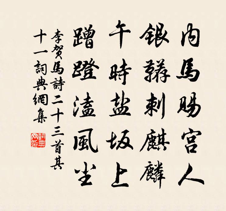 李賀馬詩二十三首·其十一書法作品欣賞