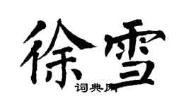 翁闓運徐雪楷書個性簽名怎么寫