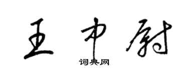 梁錦英王中尉草書個性簽名怎么寫