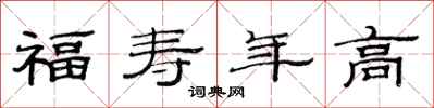 范連陞福壽年高隸書怎么寫