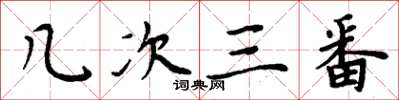周炳元幾次三番楷書怎么寫