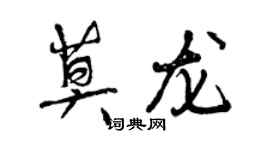 曾慶福莫龍行書個性簽名怎么寫