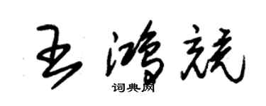 朱錫榮王鴻競草書個性簽名怎么寫