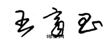 朱錫榮王齊昌草書個性簽名怎么寫