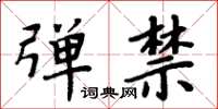 周炳元彈禁楷書怎么寫