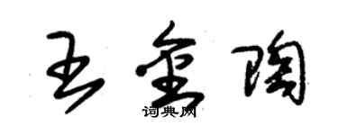 朱錫榮王金陶草書個性簽名怎么寫