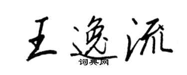 王正良王逸流行書個性簽名怎么寫