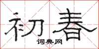 駱恆光初春隸書怎么寫
