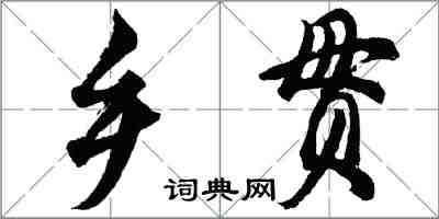 胡問遂鄉貫行書怎么寫