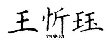 丁謙王忻珏楷書個性簽名怎么寫