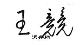 駱恆光王競草書個性簽名怎么寫