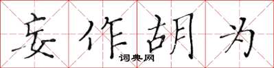 黃華生妄作胡為楷書怎么寫