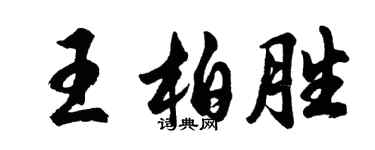 胡問遂王柏勝行書個性簽名怎么寫