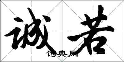 胡問遂誠若行書怎么寫