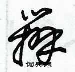 朱錫榮寫的硬筆草書辦