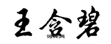 胡問遂王含碧行書個性簽名怎么寫