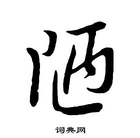 朱耷千字文中陋的寫法