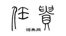 陳墨任貴篆書個性簽名怎么寫
