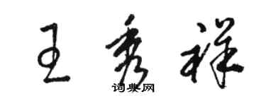 駱恆光王秀祥草書個性簽名怎么寫