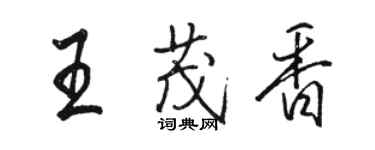 駱恆光王茂香行書個性簽名怎么寫