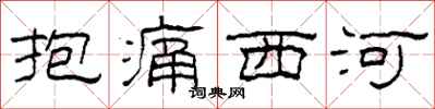 柯春海抱痛西河隸書怎么寫