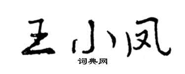 曾慶福王小鳳行書個性簽名怎么寫