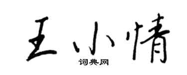 王正良王小情行書個性簽名怎么寫