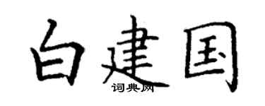 丁謙白建國楷書個性簽名怎么寫