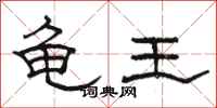 駱恆光龜王隸書怎么寫