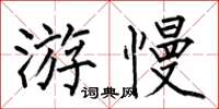 何伯昌游慢楷書怎么寫