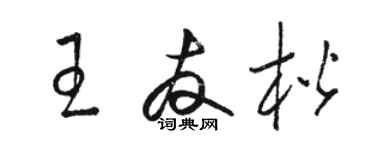 駱恆光王友楷草書個性簽名怎么寫