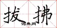 侯登峰拔拂楷書怎么寫