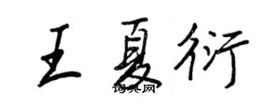 王正良王夏衍行書個性簽名怎么寫
