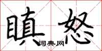 荊霄鵬瞋怒楷書怎么寫