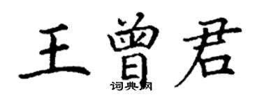 丁謙王曾君楷書個性簽名怎么寫