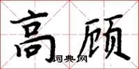 周炳元高顧楷書怎么寫
