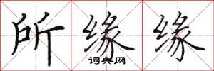 田英章所緣緣楷書怎么寫