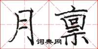 駱恆光月稟楷書怎么寫